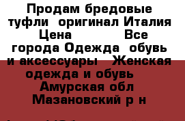 Продам бредовые туфли, оригинал Италия › Цена ­ 8 500 - Все города Одежда, обувь и аксессуары » Женская одежда и обувь   . Амурская обл.,Мазановский р-н